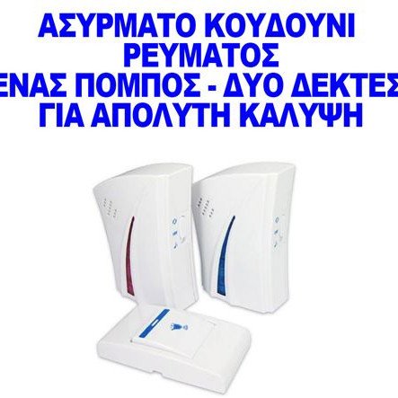 Ασύρματο  κουδούνι πόρτας ρεύματος με 2 δέκτες το σήμα διαπερνά τους τοίχους ΟΕΜ