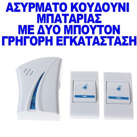 Ασύρματο κουδούνι μπαταρίας με 2 μπουτόν το σήμα διαπερνά τους τοίχους ΟΕΜ