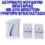 Ασύρματο κουδούνι μπαταρίας με 2 μπουτόν το σήμα διαπερνά τους τοίχους ΟΕΜ