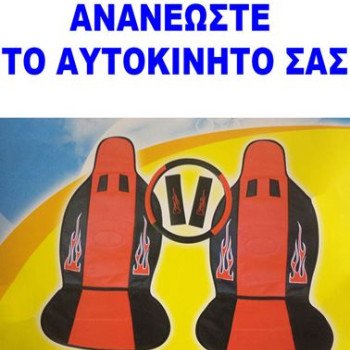 Πλατοκαθίσματα αυτοκινήτου σέτ με κάλυμμα τιμονιού και ζωνών ασφαλείας
