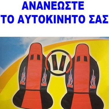 Πλατοκαθίσματα αυτοκινήτου σέτ με κάλυμμα τιμονιού και ζωνών ασφαλείας