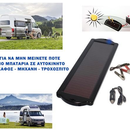 Ηλιακός φορτιστής - Ενισχυτής μπαταρίας αυτοκινήτου - Τροχόσπιτου - Σκάφους για να μην μείνετε ποτέ από μπαταρία