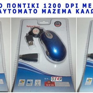 Μίνι οπτικό ποντίκι 1200 dpi με μηχανισμό για αυτόματο μάζεμα καλωδίου