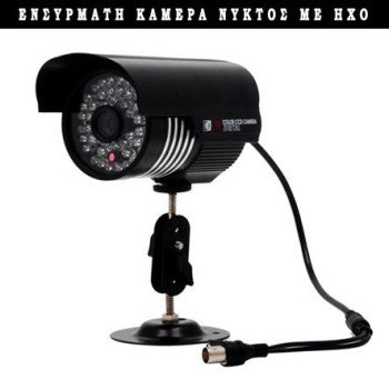 Κάμερα ασφαλείας ccd αδιάβροχη με πολύ καλό μικρόφωνο - Βάση και μετασχηματιστή