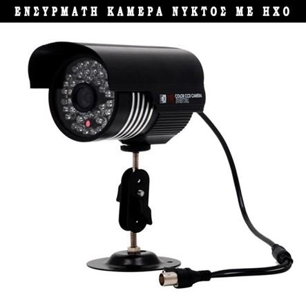 Κάμερα ασφαλείας ccd αδιάβροχη με πολύ καλό μικρόφωνο - Βάση και μετασχηματιστή