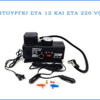 Κομπρεσέρ αυτοκινήτου - ηλεκτρική τρόμπα διπλής λειτουργίας 12V  και 220V αυτοκινήτου - σπιτιού με μανόμετρο