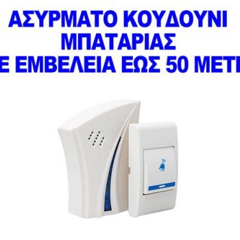 Ασύρματο κουδούνι μπαταρίας διαπερνά και τοίχους
