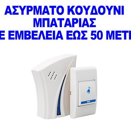 Ασύρματο κουδούνι μπαταρίας διαπερνά και τοίχους