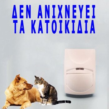 Ενσύρματο ραντάρ συναγερμού - Ανιχνευτής κίνησης υπέρυθρος με λειτουργία PET