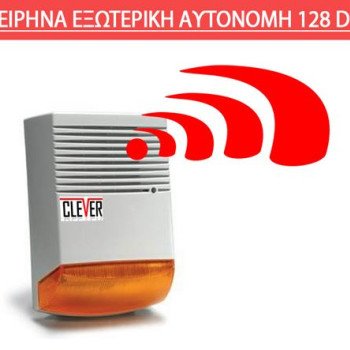 Σειρήνα εξωτερική αυτόνομη αυτοτροφοδοτούμενη συναγερμού 128 DB με μπαταρία 1.3 Αh