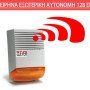 Σειρήνα εξωτερική αυτόνομη αυτοτροφοδοτούμενη συναγερμού 128 DB με μπαταρία 1.3 Αh