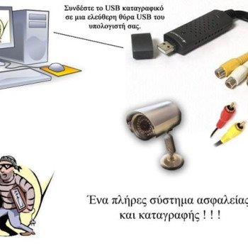 Σέτ καταγραφικό usb DVR 4 CH + Κάμερα νυχτερινής λήψης για καταγραφή στον Η/Υ σας και παρακολούθηση από απόσταση μέσω internet