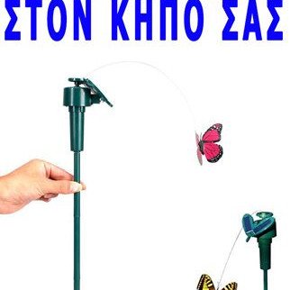 Ηλιακή διακοσμητική πεταλούδα κινούμενη δώστε ζωή στον κήπο σας (Δείτε το βίντεο)