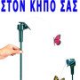 Ηλιακή διακοσμητική πεταλούδα κινούμενη δώστε ζωή στον κήπο σας (Δείτε το βίντεο)