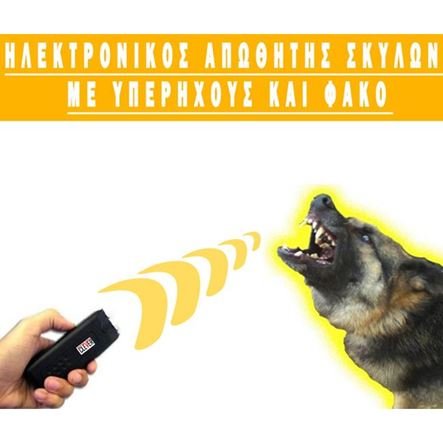 Ισχυρό απωθητικό σκύλων με υπερήχους και φακό κατάλληλο και για εκπαίδευση σκύλων