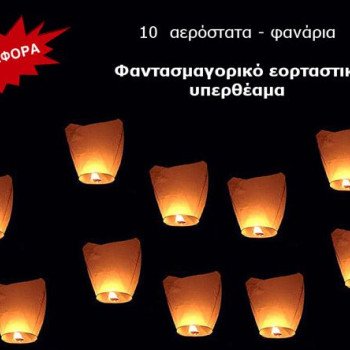 Ιπτάμενα Φαναράκια Αερόστατα Χάρτινα 10 Τεμάχια - Φαντασμαγορικό εορταστικό υπερθέαμα