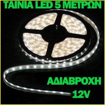 Ταινία Led  σετ  5m ψηφιακή λευκό ψυχρό φώς αυτοκόλλητη εξωτερικού χώρου 12 volt