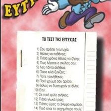 ΤΕΣΤ ΕΥΤΥΧΙΑΣ ΓΙΑ ΞΕΚΑΡΔΙΣΤΙΚΑ ΓΕΛΙΑ ΜΕ ΤΗΝ ΠΑΡΕΑ ΣΑΣ