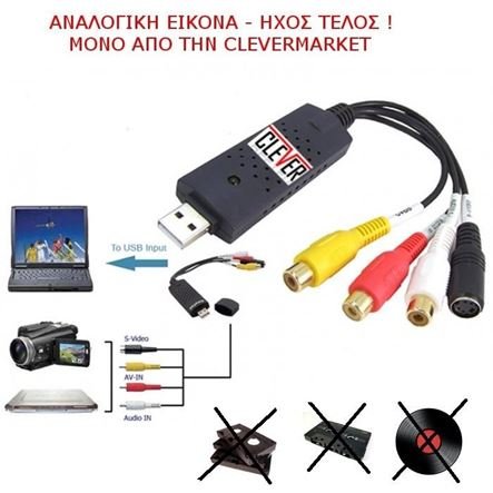 Μετατροπέας ΒιντεοΚασέτας σε DVD - Συσκευή μετατροπής αναλογικού σήματος σε ψηφιακό